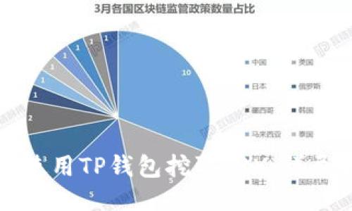 如何使用TP钱包挖取TRX:详尽指南