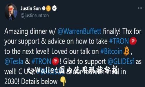 tpWallet国内使用现状分析