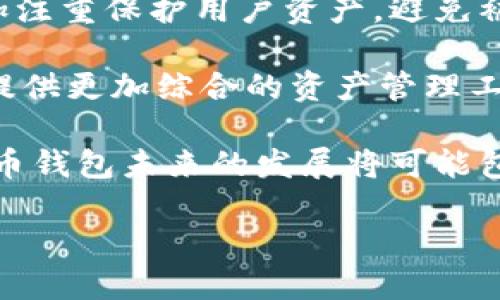 

  比特币僵尸钱包：是什么？如何处理？/  
```

关键词

 guanjianci 比特币僵尸钱包,比特币,钱包管理,数字货币/ guanjianci 
```

内容主体大纲

1. 介绍比特币及其钱包
   - 比特币的概念
   - 比特币钱包的类型
   - 钱包的基础功能
  
2. 什么是比特币僵尸钱包？
   - 定义及特点
   - 僵尸钱包的形成原因

3. 僵尸钱包的影响
   - 对比特币生态系统的影响
   - 对交易和价格的影响

4. 如何检测和识别僵尸钱包？
   - 识别特征
   - 常用工具和方法

5. 僵尸钱包的处理方法
   - 清理僵尸钱包的步骤
   - 合理利用僵尸钱包的策略

6. 未来的展望
   - 奇怪的钱包、僵尸钱包的未来趋势
   - 发展潜力和市场前景

7. 相关问题探讨（针对以下六个问题逐个详细介绍）
   - 僵尸钱包与正常钱包的区别是什么？
   - 僵尸钱包对市场流动性有何影响？
   - 如何利用分析工具来监测币种？
   - 僵尸钱包是否会对安全性造成威胁？
   - 如何防止自己的钱包成为僵尸钱包？
   - 未来比特币钱包会朝着怎样的方向演变？

### 正文内容

---

1. 介绍比特币及其钱包

比特币，自2009年出现以来，成为了数字货币的先锋和代表。它是一种去中心化的加密货币，依靠区块链技术实现交易的安全性和透明度。与传统货币相比，比特币拥有更高的匿名性及便捷性，使得它在全球范围内赢得了广泛的关注和使用。

比特币的储存需要通过钱包来实现，这些钱包可以是软件、硬件或纸质形式。钱包的基本功能包括生成和存储密钥、管理比特币的交易记录等。不同类型的钱包各自拥有不同的安全性与便捷性。

---

2. 什么是比特币僵尸钱包？

比特币僵尸钱包是指那些长时间没有活动、没有进行任何交易的钱包。这些钱包中的比特币由于用户的放弃、遗忘或失去访问权限而被“放弃”，因此它们的状态如同僵尸一般停滞不前。僵尸钱包通常形成于用户忘记了自己的钱包、遗失了私钥或因为某些原因导致钱包中的比特币无法被访问。

定义僵尸钱包的一个明确特征是，它们在一段时间内没有任何交易记录。这些钱包往往是比特币网络中空闲资源的一部分，其大部分的比特币在流通中并未发挥作用。

---

3. 僵尸钱包的影响

虽然比特币的总量是有限的，但僵尸钱包的存在却使得市场上流通的可用比特币数量减少。这种现象对比特币生态系统有多种影响。首先，它会导致市场波动，减少流动性；其次，长期存在的僵尸钱包会影响投资者和交易者对市场状况的预期，从而影响整体的投资情绪。

对于比特币的价格，僵尸钱包可能造成持币心态的变化。当投资者意识到大量的比特币由于被搁置在僵尸钱包中，流通的币量减小，反而会提升其价值，但这也使得市场的健康程度令人忧虑。总之，僵尸钱包对比特币生态的影响是复杂且多维的。

---

4. 如何检测和识别僵尸钱包？

识别僵尸钱包主要通过交易记录和其活动情况进行分析。一般来说，如果一个钱包在过去的数年内完全没有进行任何交易，那么它很可能就是一个僵尸钱包。常用的检测工具包括区块链浏览器，它们可以帮助用户查询某个比特币地址的交易历史。

此外，专门的分析工具如 WalletExplorer 和 BitInfoCharts 也可以提供有关钱包活动的信息。这些工具有助于用户更直观地了解其钱包的流动性和健康状态，允许投资者根据这些数据作出明智的决策。

---

5. 僵尸钱包的处理方法

对于僵尸钱包的处理，首先需要确认该钱包中是否还有资产。如果钱包确实没有任何活动且用户无法访问，我们可以考虑将其“清理”或进行合理利用。一些持有僵尸钱包的用户选择将这些地址记录在案，以防未来再进行访问。而对于市场参与者，可以通过了解僵尸钱包的现状来预测市场动向，提前做好交易计划。

处理僵尸钱包的步骤可以总结为：确认钱包地址、核实交易记录、评估资产情况，以及根据实际需求进行处理。如果钱包保留了重要的比特币，用户仍然应该努力找回访问权限，从而避免将财富永远封锁在僵尸钱包中。

---

6. 未来的展望

关于比特币僵尸钱包的未来，实际上也代表了比特币钱包技术演变的一个缩影。随着技术的发展，钱包的安全性和可用性会不断提升，这意味着未来的用户更容易管理自己的资产，从而减少屡屡出现的僵尸钱包现象。

此外，市场的变化也会直接影响僵尸钱包的存续。若比特币的使用率和认同度上升，更多的用户将积极参与到数字货币交易中来，僵尸钱包的数量会相对减少。而对于现有的僵尸钱包，有没有可能通过激励机制使其再活跃起来，值得市场参与者深思。未来如何管理和利用这些僵尸钱包，将成为比特币投资和管理中的一个重要课题。

---

### 相关问题探讨

---

僵尸钱包与正常钱包的区别是什么？

僵尸钱包与正常钱包主要区别在于活跃度和交易历史。正常的钱包通常意味着用户定期进行交易或管理他们的资产，而僵尸钱包则是被遗忘的账户，长时间没有任何操作和活动。

此外，僵尸钱包往往没有进行任何形式的更新或维护，用户对这钱包的控管和意愿周全程度也较低，导致这些钱包的状态如同“僵尸”一般。此外，正常钱包通常能够提供给用户相对灵活的交易便利性和流动性支持，僵尸钱包则完全处于静止状态，仅能作为资产的仓库。

从管理的角度来看，正常钱包的所有者会持续关注其余额及市场动态，而僵尸钱包的所有者可能已经失去了对该钱包的所有权和关注，因此产生了资产的流失和遗弃的局面。

---

僵尸钱包对市场流动性有何影响？

僵尸钱包的存在直接减弱了市场的流动性，因为这些钱包中的比特币无法进行有效交易和流通。流动性是指市场能够快速接受或处理交易的能力，僵尸钱包的比特币被锁定在钱包中，让市场可供的“可动”比特币数量减少，从而导致市场买卖双方在交易时的困难。流动性不足可能导致价格波动加大，影响市场的稳定性。

此外，市场上大量的僵尸钱包会让消费者对比特币的未来产生疑虑，可能会让新入市的用户感到市场的饱和和缺乏活跃性，从而影响投资决策。因而，僵尸钱包的存在不仅是对比特币价格的压制，也对整个数字货币生态系统构成潜在的影响，使得市场需额外关注和调整。

---

如何利用分析工具来监测币种？

监测币种的有效提议通常围绕着分析工具的选择与使用。首先，用户需要选择合适的区块链浏览器，如Blockchain.com、Blockchair等，这些工具可以实时跟踪比特币地址的交易历史和余额情况，从而获取有效的信息。

其次，一些分析工具如Glassnode和TokenAnalyst可以提供深入的市场洞察和分析。这些工具通常会提供关于比特币持有者分布、市场情绪、交易趋势等方面的信息，从而帮助用户对市场做出及时的响应和决策。

此外，社交媒体和论坛也是分析币种的一种方式，跟踪行业中心化和社区的反馈信息，有助于补充分析工具所无法提供的信息，形成对市场更完整的理解。

---

僵尸钱包是否会对安全性造成威胁？

僵尸钱包本身并不会直接对安全性造成威胁，但它们的存在可能在对市场和用户信心方面产生负面影响。比如，若大量僵尸钱包中出现了巨额的比特币，可能会造成市场信心的不足，引发恐慌和流动性危机。

然而，从安全层面来讲，僵尸钱包通常都是一组已知的地址，用户对这些钱包的私钥失去控制或完全忘记。它们的资金融通阻碍了市场的自由流动，并且减弱了持有者对其他可流动钱包的信心。因此，虽然僵尸钱包不会直接升级为安全问题，但相关的心理因素可能导致持有者谨慎对待所有投资。

---

如何防止自己的钱包成为僵尸钱包？

防止钱包成为僵尸钱包的首要策略在于用户的管理与监控。一方面，用户应定期检查自己的钱包余额及历史记录，及时做出交易决策，避免长时间无操作的局面。

此外，备份钱包的私钥和助记词也是关键措施。如果用户能够妥善保存个人的密钥信息，即使长时间未使用钱包，仍然能够在未来恢复通行权。而部分用户可能会选择定期转账，将资产转移至交易平台或更活跃的钱包中，这不仅保证了比特币的流通性，也能减轻市场不必要的忧虑。

总之，用户须对自己的资产保持高度关注，通过定期管理和风险管控的方式来有效防止钱包成为僵尸钱包。

---

未来比特币钱包会朝着怎样的方向演变？

未来比特币钱包的演变将主要体现在安全性、便捷性和多功能性方面。随着技术的发展，用户对钱包的安全性和隐私保护的要求提高，未来的钱包将更加注重保护用户资产，避免被黑客攻击。

此外，钱包的功能将有所扩展，除了基本的比特币管理，还可能集成更多的金融服务，如贷款、资产包，甚至与其他区块链项目的跨链交互等。这将为用户提供更加综合的资产管理工具，提升其使用的便捷性和实用性。

最后，便捷性方面将使得用户体验大幅提升，新的钱包可能采用更为人性化的操作界面，让新手用户也能够迅速上手。随着区块链生态的不断成熟，比特币钱包未来的发展将可能包括更多智能化的选项，帮助用户更好地管理和利用他们的数字资产。

---

以上便是围绕