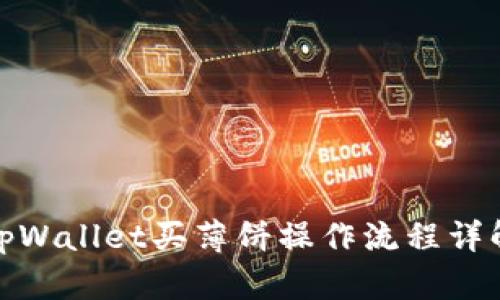 tpWallet买薄饼操作流程详解