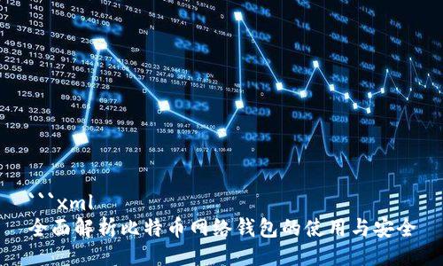 ```xml
全面解析比特币网络钱包的使用与安全
