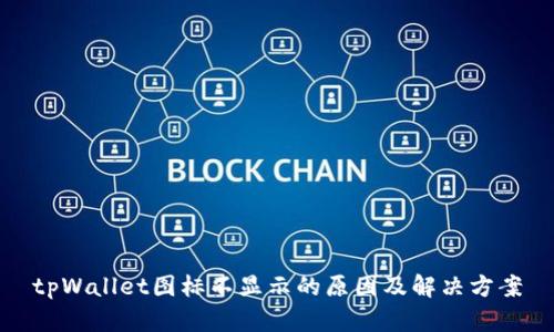 tpWallet图标不显示的原因及解决方案