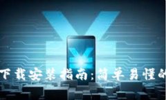 比特币官网钱包下载安装指南：简单易懂的步骤