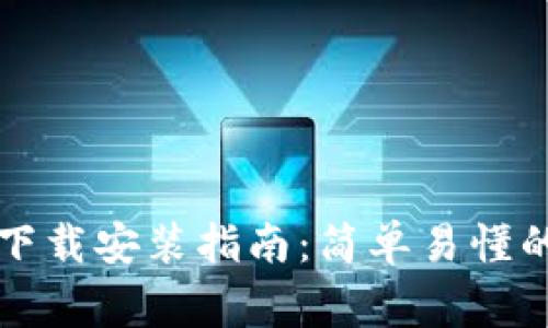 比特币官网钱包下载安装指南:简单易懂的步骤与注意事项