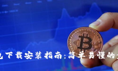 比特币官网钱包下载安装指南:简单易懂的步骤与注意事项