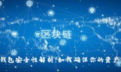 TRX钱包安全性解析：如何确保你的资产安全