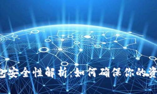 TRX钱包安全性解析:如何确保你的资产安全