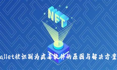 tpWallet被识别为病毒软件的原因与解决方案分析