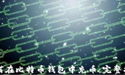 如何在比特币钱包中充币:完整指南
