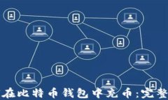 如何在比特币钱包中充币：完整指南