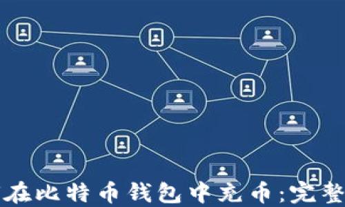 如何在比特币钱包中充币:完整指南