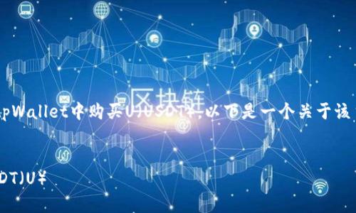 为了帮助您更好地了解如何在tpWallet中购买U(USDT),以下是一个关于该主题的、相关关键词和内容大纲。
如何在tpWallet中快速购买USDT(U)