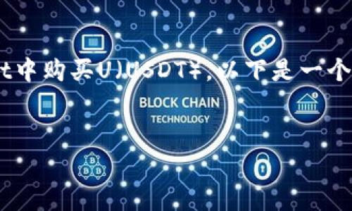 为了帮助您更好地了解如何在tpWallet中购买U(USDT),以下是一个关于该主题的、相关关键词和内容大纲。
如何在tpWallet中快速购买USDT(U)