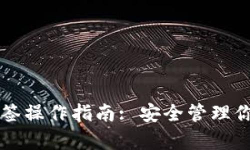 tpWallet双签操作指南: 安全管理你的数字资产