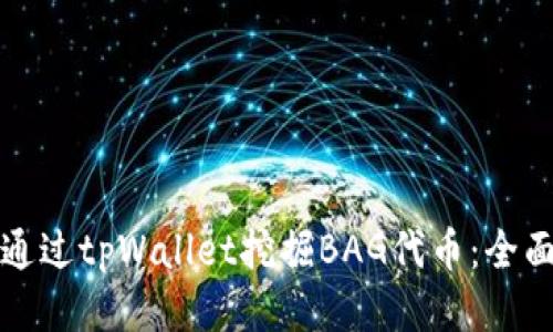 如何通过tpWallet挖掘BAG代币:全面指南