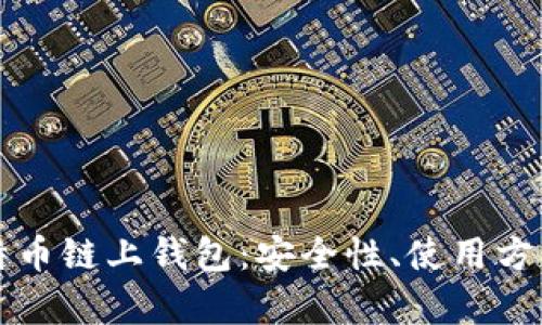 深入了解比特币链上钱包:安全性、使用方法与优势解析