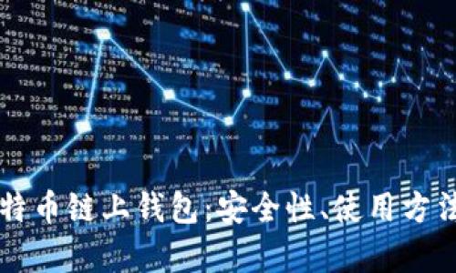 深入了解比特币链上钱包:安全性、使用方法与优势解析
