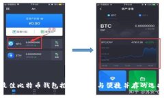 最佳比特币钱包推荐：安全与便捷并存的选择