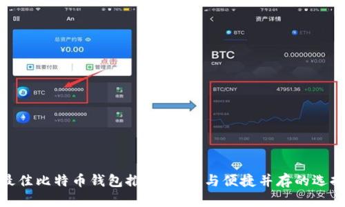 最佳比特币钱包推荐:安全与便捷并存的选择