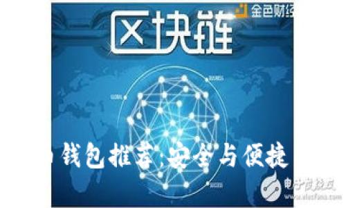 最佳比特币钱包推荐:安全与便捷并存的选择