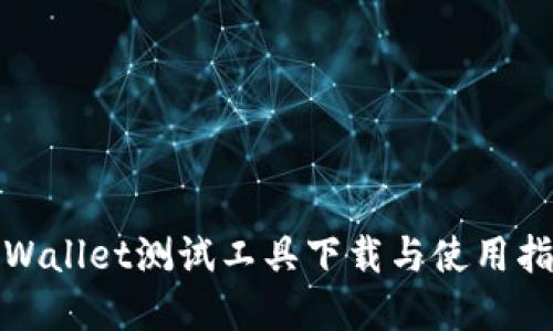 tpWallet测试工具下载与使用指南