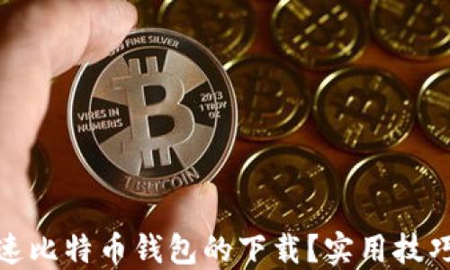 如何加速比特币钱包的下载?实用技巧与策略