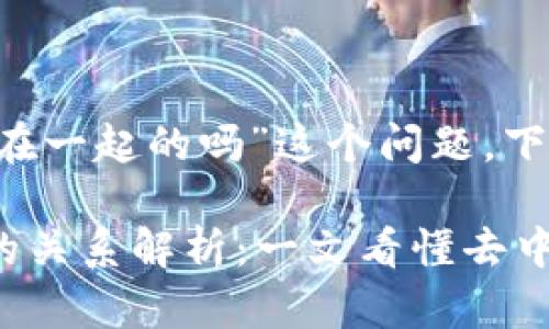 关于“mdex和tpWallet绑在一起的吗”这个问题,下面将进行详细介绍。
### MDex与TPWallet的关系解析:一文看懂去中心化交易所与钱包的结合