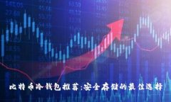 比特币冷钱包推荐：安全存储的最佳选择