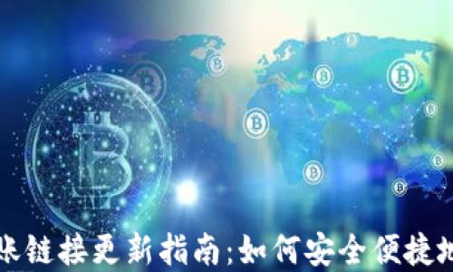 tpWallet转账链接更新指南:如何安全便捷地使用新链接