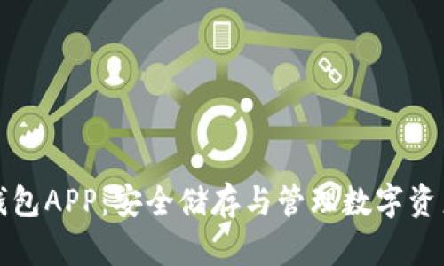 比特币离线钱包APP:安全储存与管理数字资产的最佳选择