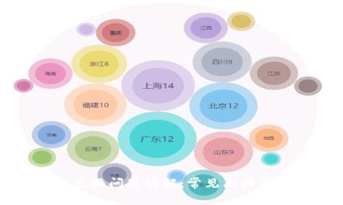 tpWallet兑换问题详解:常见原因及解决方案
