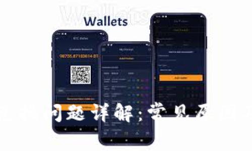 tpWallet兑换问题详解:常见原因及解决方案