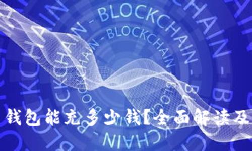 : 比特币钱包能充多少钱?全面解读及实用指南