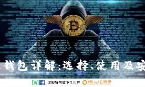 USDT公链钱包详解:选择、使用及安全性分析