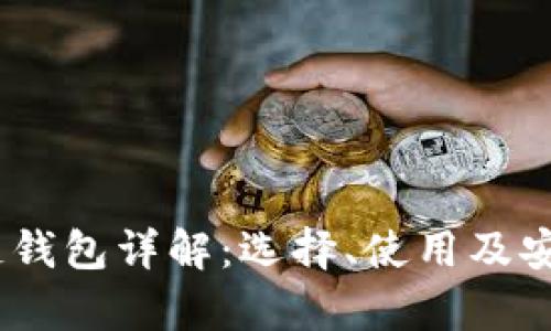 USDT公链钱包详解:选择、使用及安全性分析