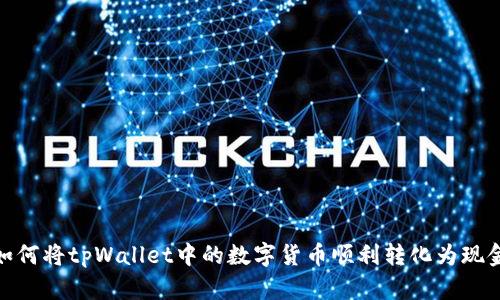 如何将tpWallet中的数字货币顺利转化为现金