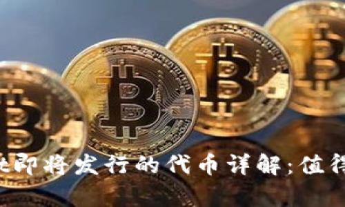 tpWallet即将发行的代币详解:值得投资吗?