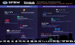 如何将交易所的币转移到Token钱包：详细指南
