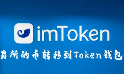 如何将交易所的币转移到Token钱包:详细指南