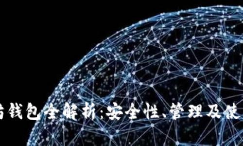 以太坊钱包全解析:安全性、管理及使用指南