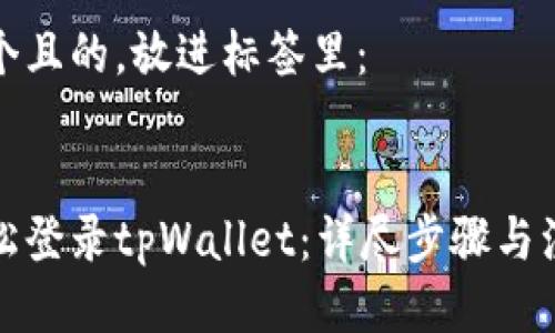思考一个且的,放进标签里:
如何轻松登录tpWallet:详尽步骤与注意事项