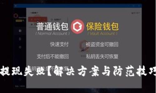 比特币提现失败?解决方案与防范技巧全解析