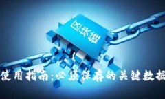 以太坊钱包使用指南：必须保存的关键数据与安