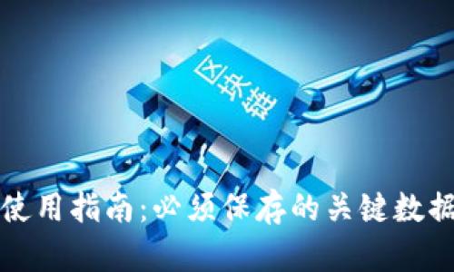 以太坊钱包使用指南:必须保存的关键数据与安全措施