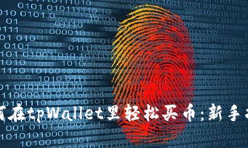 如何在tpWallet里轻松买币:新手指南