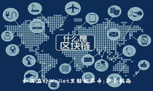 如何在tpWallet里轻松买币:新手指南