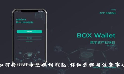 如何将UNI币兑换到钱包:详细步骤与注意事项