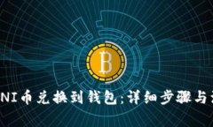 如何将UNI币兑换到钱包：详细步骤与注意事项