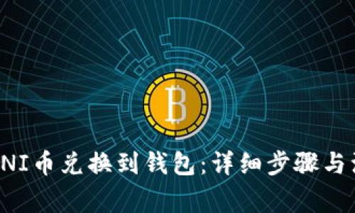 如何将UNI币兑换到钱包:详细步骤与注意事项