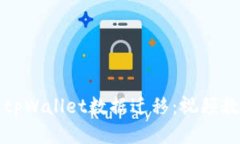 如何顺利进行tpWallet数据迁移：视频教程与操作指